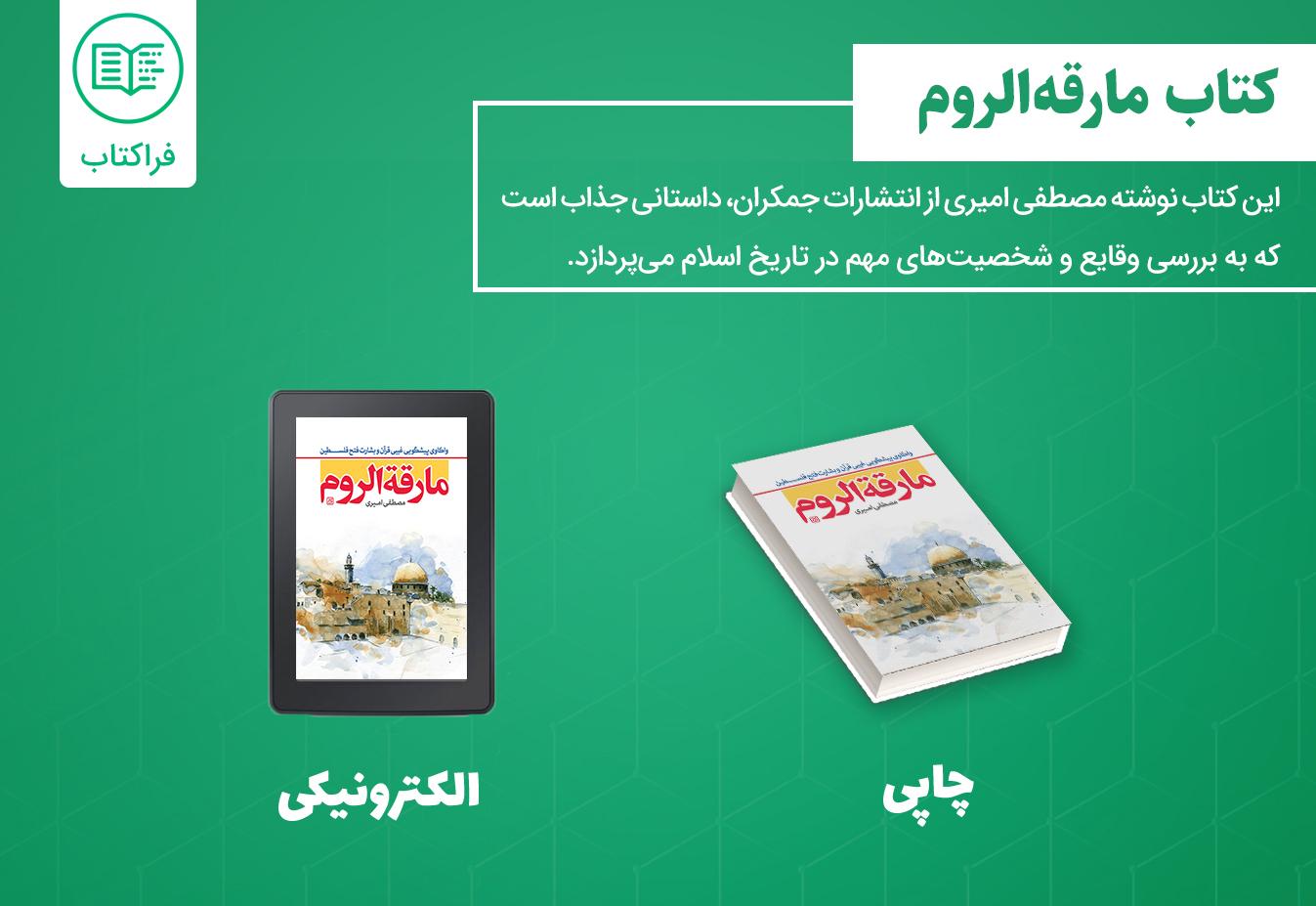 دانلود کتاب مارقه الروم
